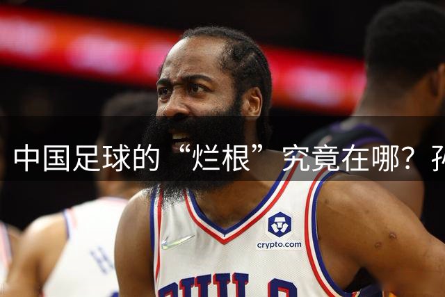 中国足球的“烂根”究竟在哪？孙玉良：没有家国情怀只知道捞钱