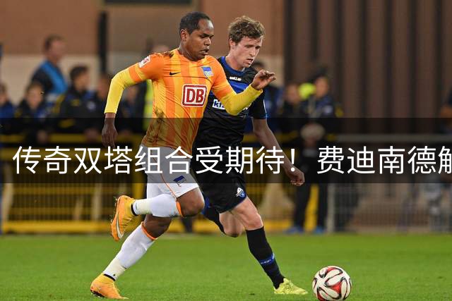 传奇双塔组合受期待！费迪南德解析红军新防线化学反应