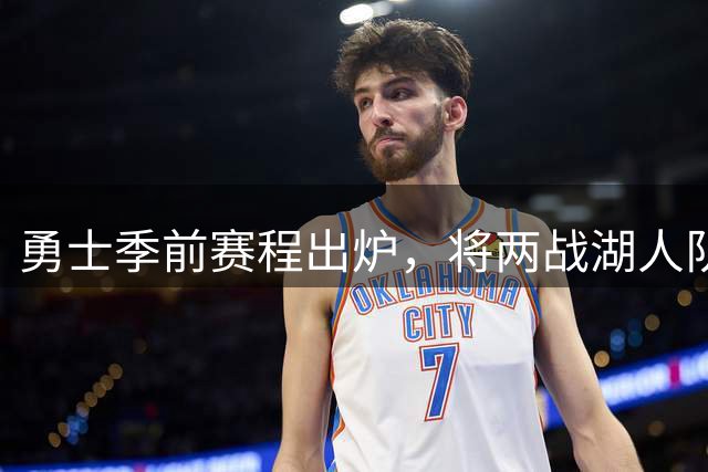 勇士季前赛程出炉，将两战湖人队