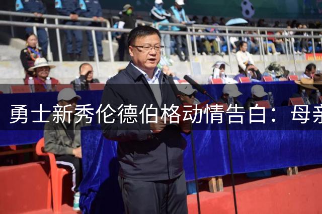勇士新秀伦德伯格动情告白：母亲是我NBA追梦路上的第一推动力