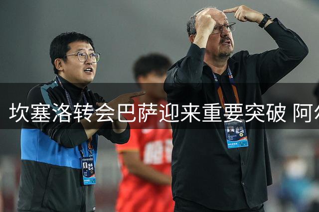 坎塞洛转会巴萨迎来重要突破 阿尔希拉尔开启放行程序