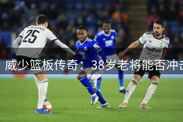 威少篮板传奇：38岁老将能否冲击控卫史无前例的篮板里程碑？