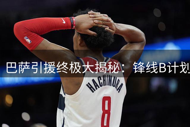 巴萨引援终极大揭秘：锋线B计划藏玄机 皇马高层已如坐针毡