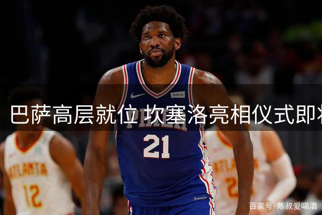 巴萨高层就位 坎塞洛亮相仪式即将开启