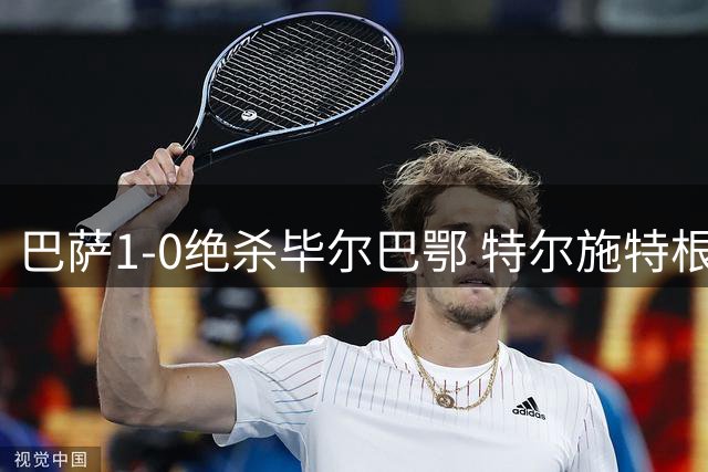 巴萨1-0绝杀毕尔巴鄂 特尔施特根神扑+新星闪耀诺坎普