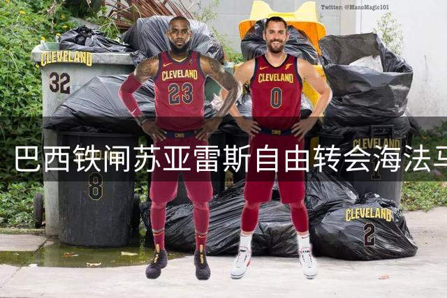 巴西铁闸苏亚雷斯自由转会海法马卡比 补强以色列劲旅左路防线