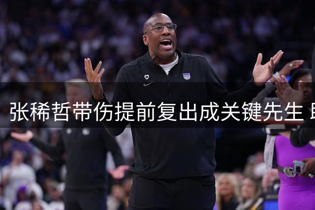 张稀哲带伤提前复出成关键先生 助国安主场力克浙江