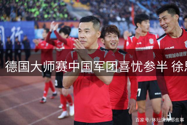 德国大师赛中国军团喜忧参半 徐思逆袭连胜两冠王