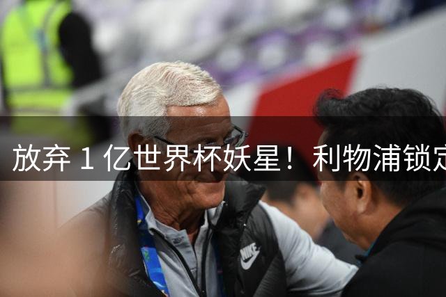 放弃 1 亿世界杯妖星！利物浦锁定史诗级大鱼！全面碾压巴尔科拉