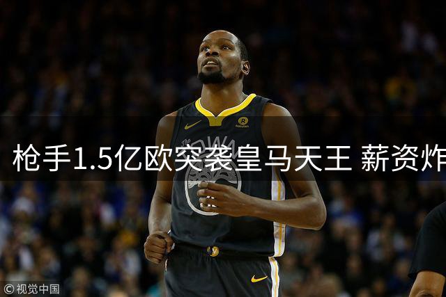 枪手1.5亿欧突袭皇马天王 薪资炸弹或引爆更衣室