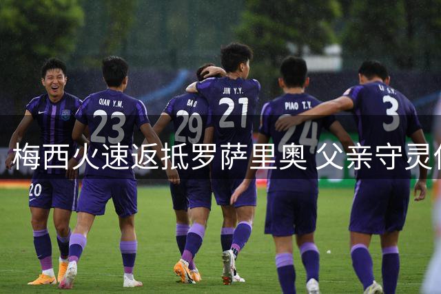 梅西火速返抵罗萨里奥 父亲守灵仪式将低调举行