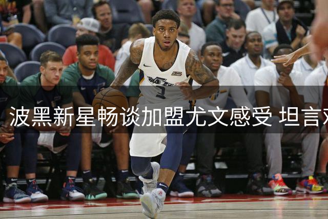 波黑新星畅谈加盟尤文感受 坦言难拒豪门邀约