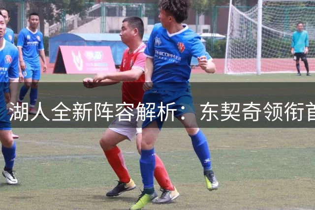 湖人全新阵容解析：东契奇领衔首发五虎，凯斯勒成内线答案