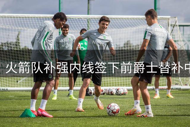 火箭队补强内线签下前爵士替补中锋 篮板悍将或带来新气象