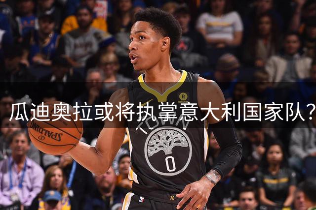 瓜迪奥拉或将执掌意大利国家队？巨额邀约引发足坛热议