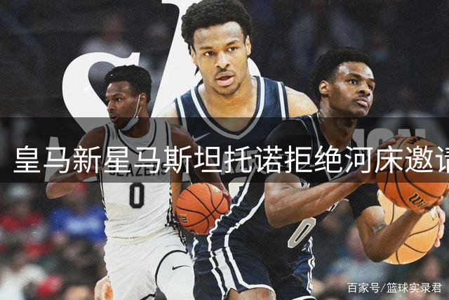 皇马新星马斯坦托诺拒绝河床邀请，专注欧洲成长之路