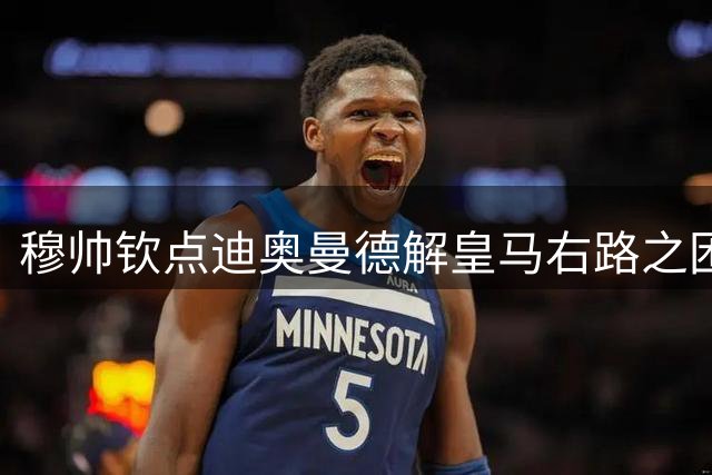 穆帅钦点迪奥曼德解皇马右路之困，1.3亿欧元押注未来巨星