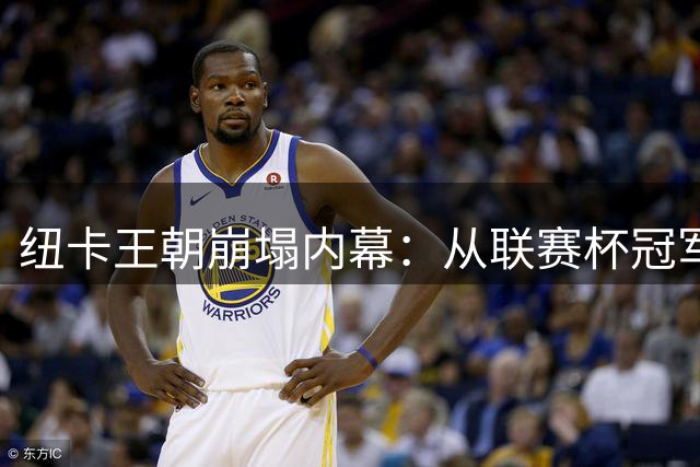 纽卡王朝崩塌内幕：从联赛杯冠军到豪时代终结的致命转折