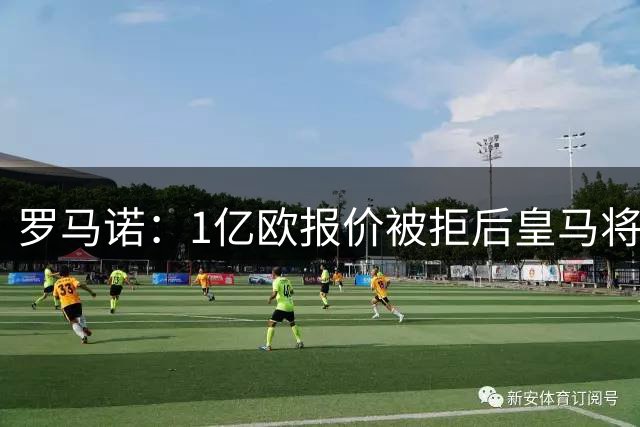 罗马诺：1亿欧报价被拒后皇马将提出新报价，迪奥曼德也愿意加盟