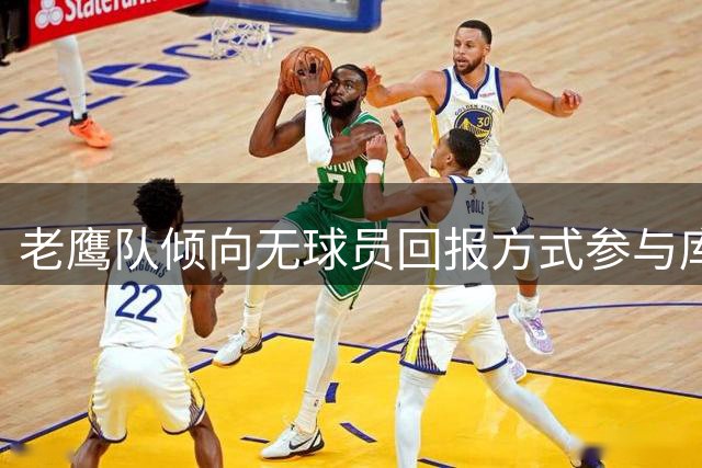 老鹰队倾向无球员回报方式参与库明加签换交易