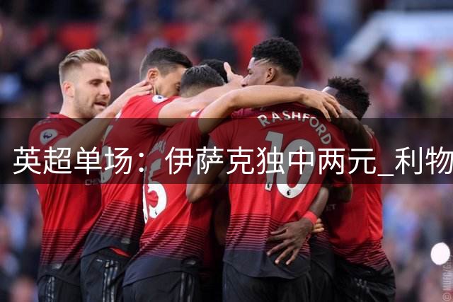 英超单场：伊萨克独中两元 利物浦客胜伊普斯维奇