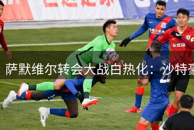 萨默维尔转会大战白热化：沙特豪门抢下先手，罗马4000万镑反击