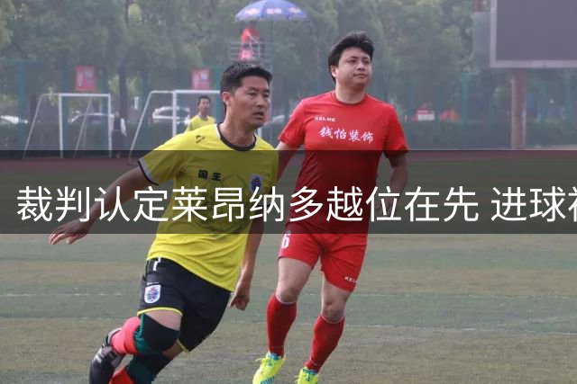 裁判认定莱昂纳多越位在先 进球被判无效