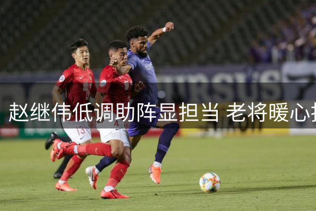 赵继伟低调助阵显担当 老将暖心指导助男篮重生