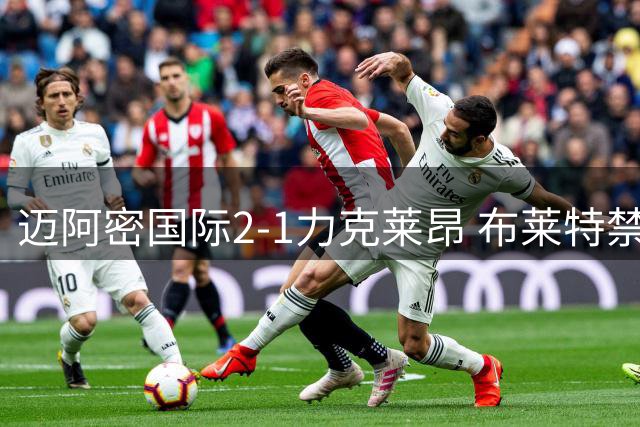 迈阿密国际2-1力克莱昂 布莱特禁区劲射锁定胜局