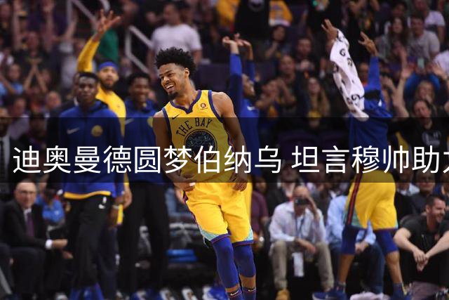 迪奥曼德圆梦伯纳乌 坦言穆帅助力加盟皇马