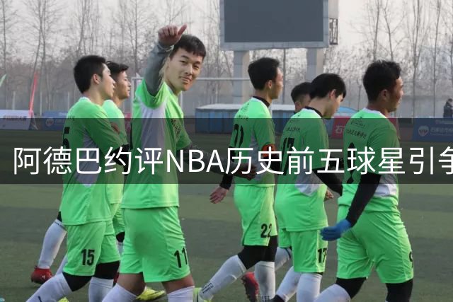 阿德巴约评NBA历史前五球星引争议 科比库里乔丹领衔却不见詹姆斯