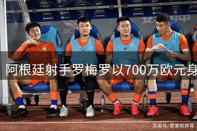 阿根廷射手罗梅罗以700万欧元身价加盟意甲帕尔马
