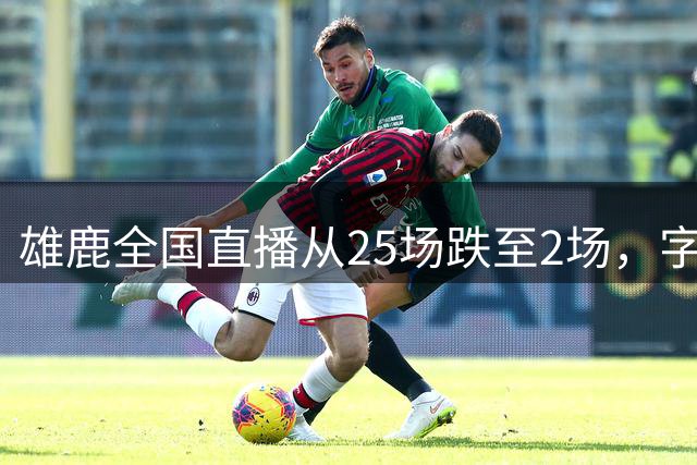 雄鹿全国直播从25场跌至2场，字母哥离队后时代开启