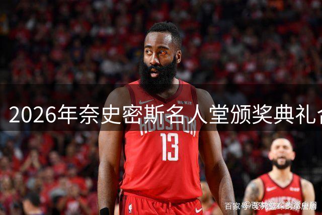 2026年奈史密斯名人堂颁奖典礼合影曝光