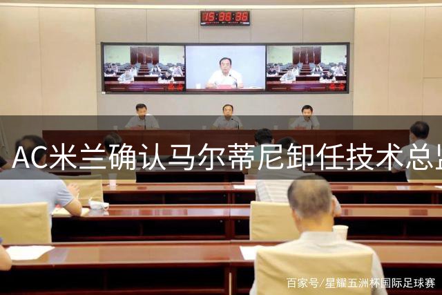 AC米兰确认马尔蒂尼卸任技术总监职务