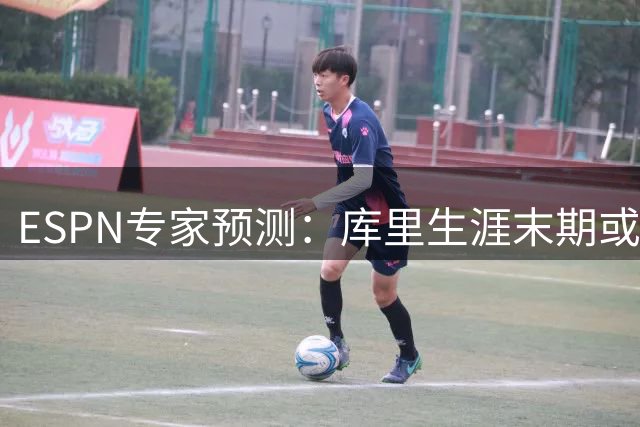 ESPN专家预测：库里生涯末期或重现科比式谢幕演出
