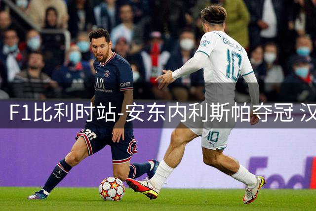 F1比利时站-安东内利斯帕夺冠 汉密尔顿被罚维修区撞人