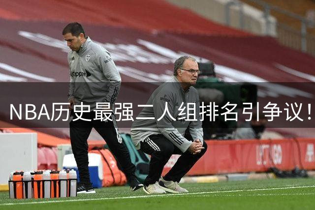 NBA历史最强二人组排名引争议！第一无悬念 勇士双枪超越詹韦