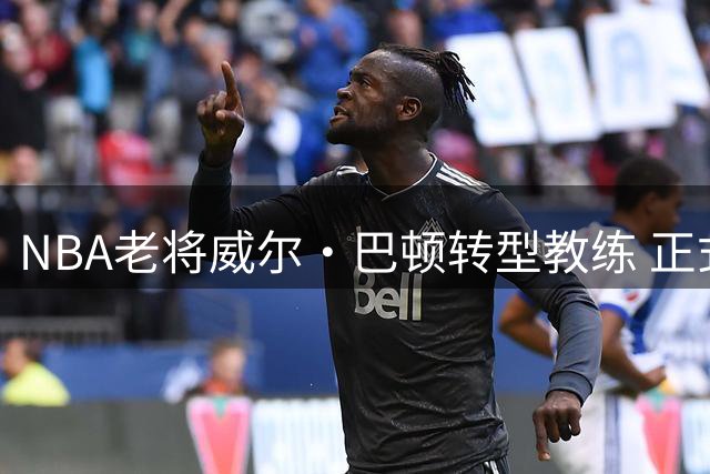 NBA老将威尔·巴顿转型教练 正式加盟森林狼担任发展教练
